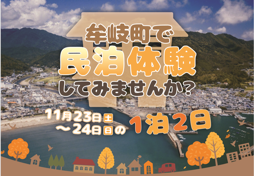 牟岐町で民泊体験してみませんか？