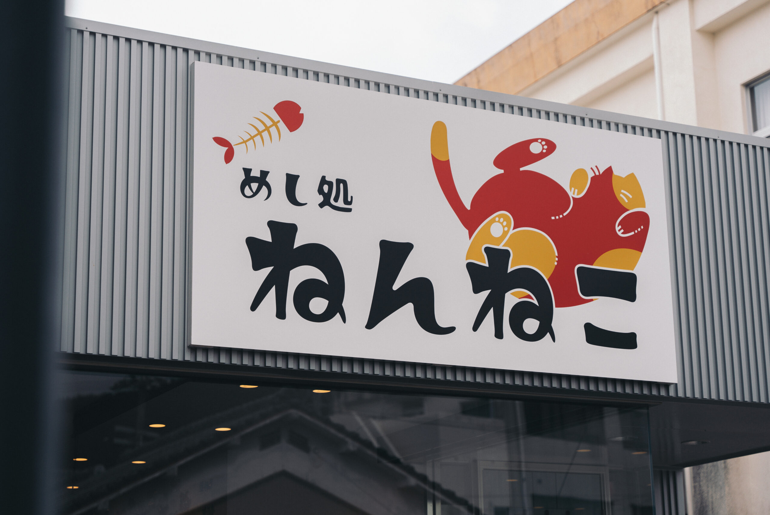 自然より牟岐町の人柄が好き – めし処「ねんねこ」オーナー 中谷篤弘さん
