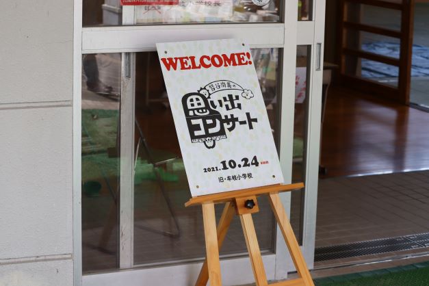 旧牟岐小学校思い出コンサート