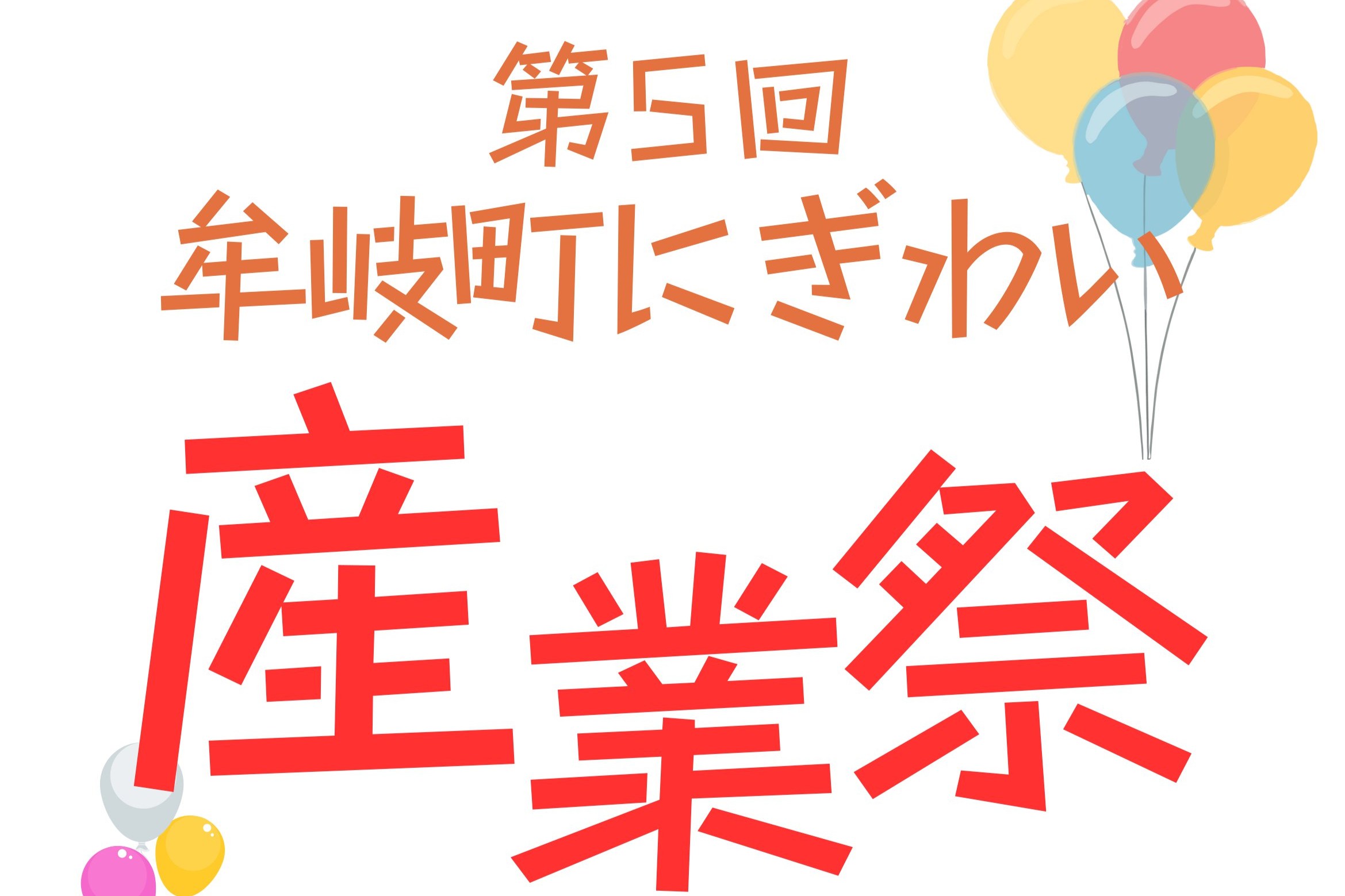 「第5回牟岐町にぎわい産業祭」を開催します！