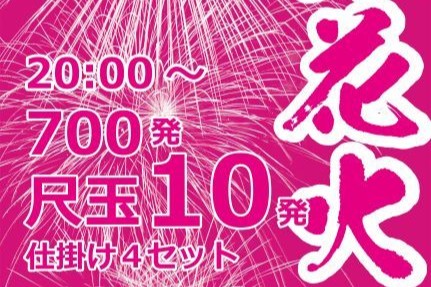 納涼花火大会